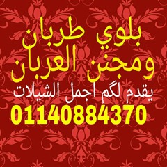 شيلة يااللة بگ نعز اداء جفران المري من بلوي طربان ومجنن العربان 01140884370.mp3