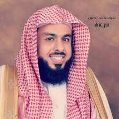 الشيخ خالد الجليل-وما تيسر من سورة ق- قراءة خاشعه