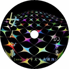 [女人心事 -  2016 DJ季季  全中文女聲慢搖]