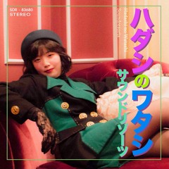 ハダシのワタシ / Hadashi no Watashi