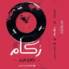 Promo | ديوان ركام - راوي عزيز