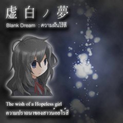 Blank Dream -The Wish Of A Hopeless Girl- Thai Cover