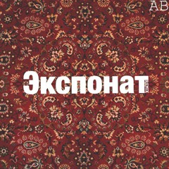 Ленинград — Экспонат (AB Project Remix)