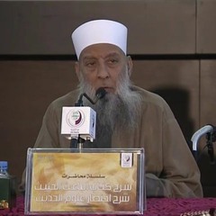 الباعث الحثيث في شرح اختصار علوم الحديث (1)  للشيخ الحويني