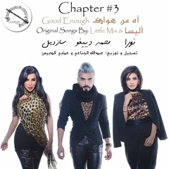 Good Enough &  الشطر الثالث - آه من هواك