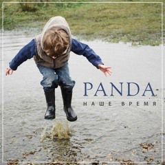 PANDA - Наше Время [single] (2016)