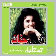 1992 حنان تستاهل