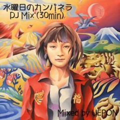 水曜日のカンパネラ DJ Mix(30Min)