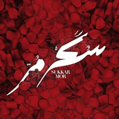 مصطفى الحلواني - موسيقى فيلم سكر مُر -Marry Me