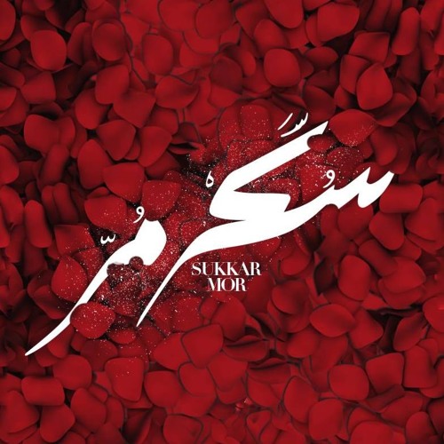 مصطفى الحلواني - موسيقى فيلم سكر مُر -  Touch Of Hope