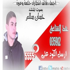 كول تون خذ القناعة للمنشد / حسان سالم