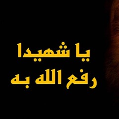 جديد|| أنشودة يا شهيداً رفع الله به