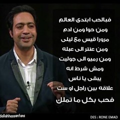 قصيدة الحب الشاعر عبدالله حسن من برنامج مفيش مشكلة خالص‬