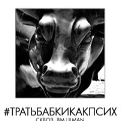 SKVOZ ft BmLilMan - ТратьБабкиКакПсих