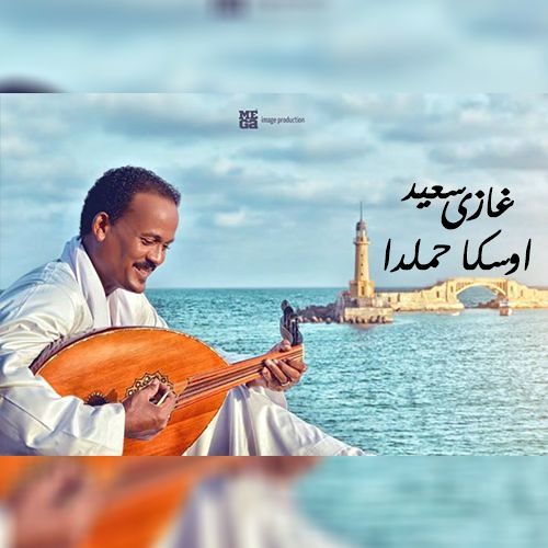 اوسكا حملدا - غازى سعيد