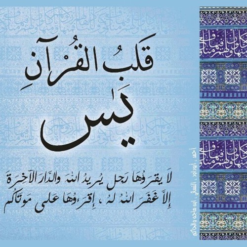 سورة يس كاملة للشيخ مشاري بن راشد العفاسي