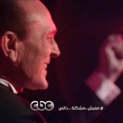 محمد صبحي - اعلنوا الحب _ مفيش مشكلة خالص