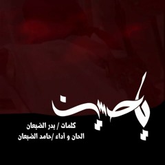 شيلة يا حُسين | حامد الضبعان2016