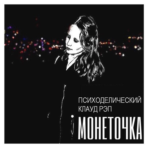 психоделический клауд рэп
