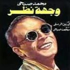 مشهد من مسرحية وجهة نظر اداء صوتى