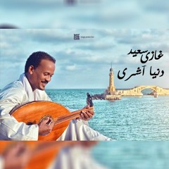غازى سعيد - دنيا آشرى