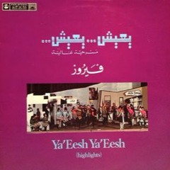 مشهد المشلح (فيروز ونصري شمس الدين)