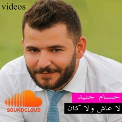 حسام جنيد - لا عاش ولا كان 2016