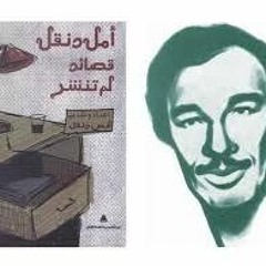 امل دنقل الموت في لوحات كاملة