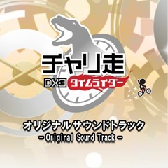 チャリ走DX3 (BIKERIDER DX3) BGM -short version-