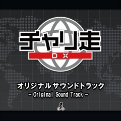 チャリ走DX (BIKERIDER DX) BGM -short version-