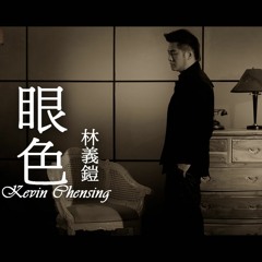Kevin Chensing - Yan Se