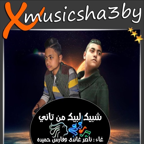 مهرجان شبيك لبيك من تاني لـ ناصر غاندى - فارس حميده توزيع حوده الليبي