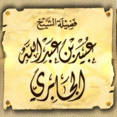 ما هي الكتب التي تنصحون بإعطائها للشخص الذي يريد الاستقامة  - فضيلة الشيخ عبيد الجابري حفظه الله