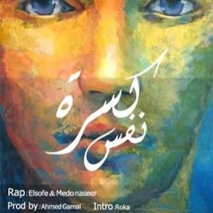 تراك || كسرة نفس || راب :ميدو ناصر || أداء : روكا || prod by : احمد جمال .