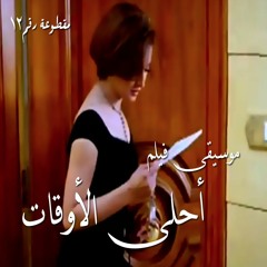 موسيقى فيلم: أحلى الأوقات - خالد حماد - مقطوعة رقم ٢