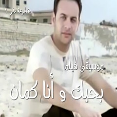 موسيقى فيلم: بحبك و أنا كمان - خالد حماد - مقطوعة رقم ١