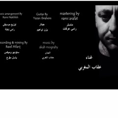 عقاب المغربي - يا هل ترى؟ Akab Mograby - Ya Hal Tara