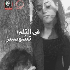 مقابلة مع اذاعه مونتيكارلو الدوليه للعرض الراقص في التلم ومونودراما تشويسيز