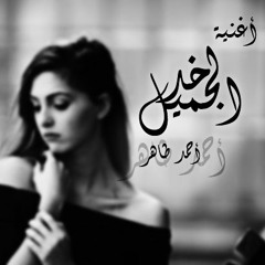أغنية _خد الجميل_أحمد طاهر