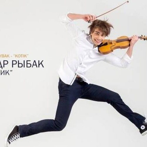 Слушать котик александр рыбак