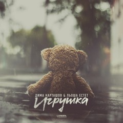 Игрушка / Plushy (feat. Kartashow)