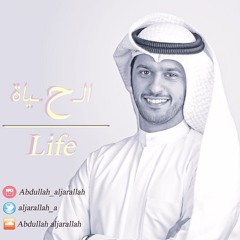 || الحياة - Life || عبدالله الجارالله  || نسخة المؤثرات || 2016