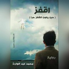 رواية اقفز_ Jump Novel(shimaa sadek)