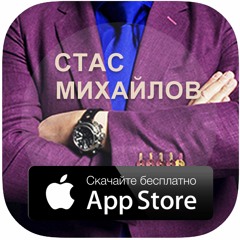 Стас Михайлов - Моя любовь