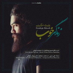 Ali Zand Vakili-Zendegie Khoob- زندگی خوب