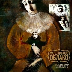 Магелланово Облако - Тихонько Любить (А.Вертинский)