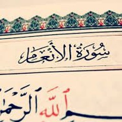 الوصايا العشر في سورة الأنعام  - الشيخ ماهر المعيقلي حفظه الله