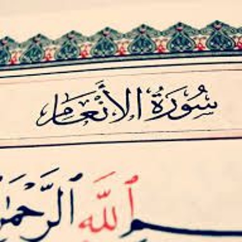 الوصايا العشر في سورة الأنعام  - الشيخ ماهر المعيقلي حفظه الله