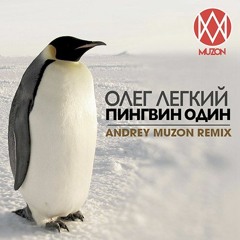Олег Лёгкий - Пингвин Один (Andrey Muzon Remix)