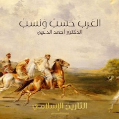 سلسلة "العرب حسب و نسب" للشيخ د.أحمد الدعيج-٤